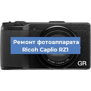 Ремонт фотоаппарата Ricoh Caplio RZ1 в Челябинске